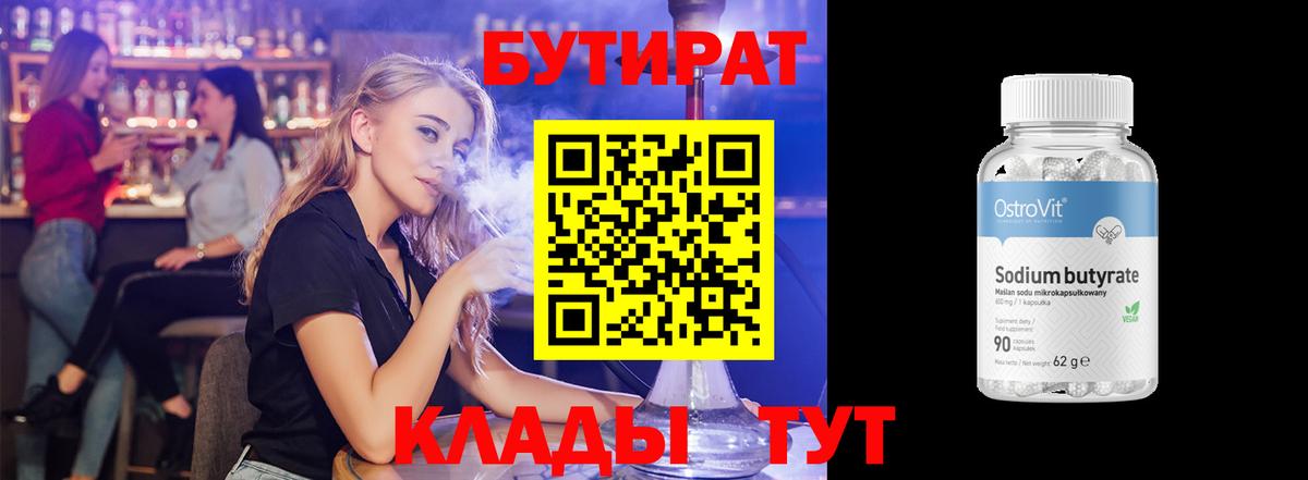 БУТИРАТ 1.4BDO  Вход с VPN  Острогожск 